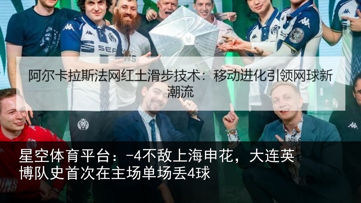 星空体育平台:-4不敌上海申花,大连英博队史相关情况4球