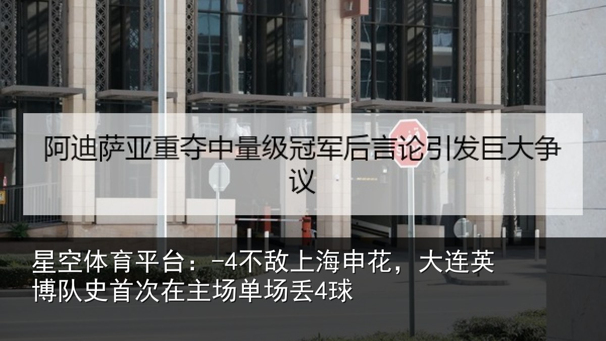 星空体育平台:-4不敌上海申花,大连英博队史相关情况4球