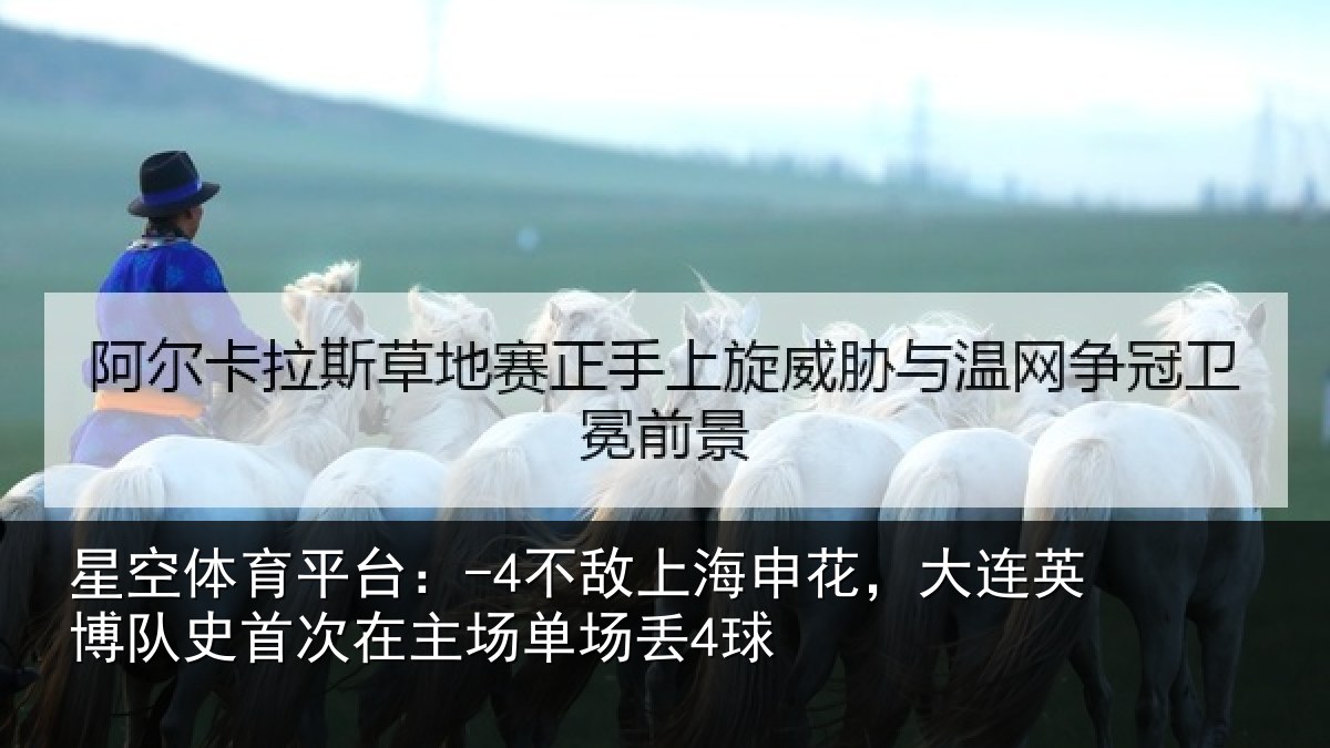 星空体育平台:-4不敌上海申花,大连英博队史首次在主场单场丢4球