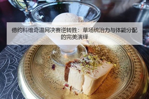 de-yue-ke-wei-qi-wen-wang-jue-sai-ni-zhuan-sheng-cao-chang-tong-zhi-li-yu-ti-neng-fen-pei-de-wan-mei-yan-yi-3-548.jpg