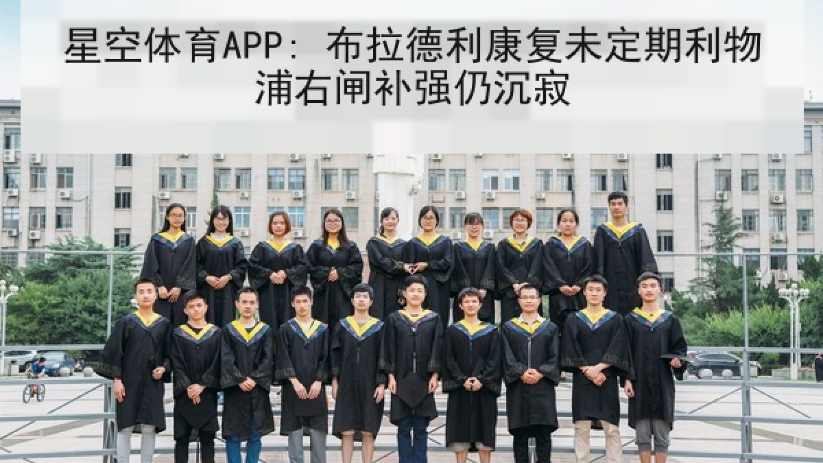 星空体育APP: 布拉德利康复未定期利物浦右闸补强仍沉寂 星空体育APP: 布拉德利康复未定期利物浦右闸补强仍沉寂