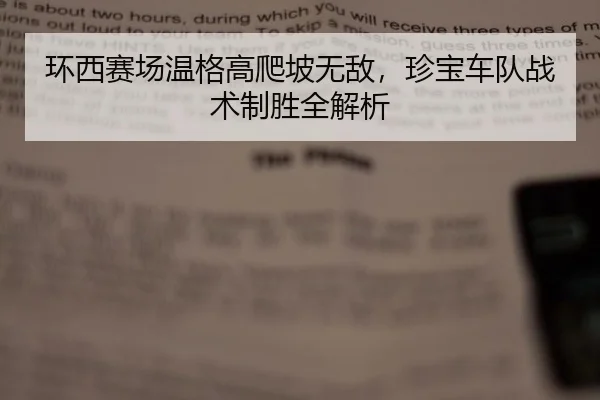 环西赛场温格高爬坡无敌，珍宝车队战术制胜全解析