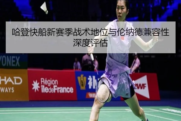 ha-deng-kuai-chuan-xin-sai-ji-zhan-shu-di-wei-yu-lun-na-de-jian-rong-xing-shen-du-ping-gu-2-693.jpg