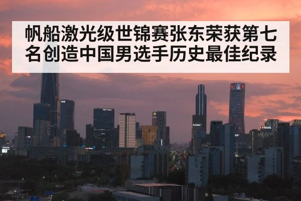 帆船激光级世锦赛张东荣获第七名创造中国男选手历史最佳纪录