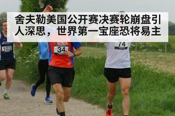 舍夫勒美国公开赛决赛轮崩盘引人深思，世界第一宝座恐将易主
