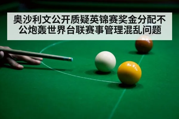 奥沙利文公开质疑英锦赛奖金分配不公炮轰世界台联赛事管理混乱问题