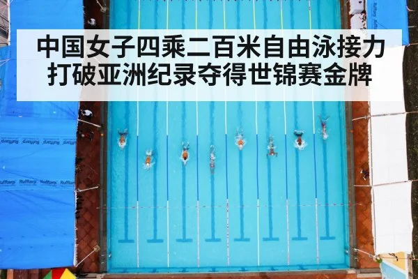 中国女子四乘二百米自由泳接力打破亚洲纪录夺得世锦赛金牌