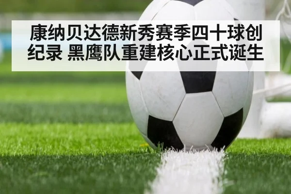 康纳贝达德新秀赛季四十球创纪录 黑鹰队重建核心正式诞生