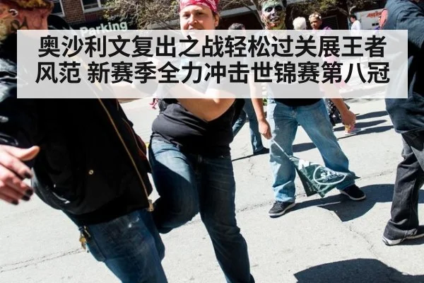 奥沙利文复出之战轻松过关展王者风范 新赛季全力冲击世锦赛第八冠
