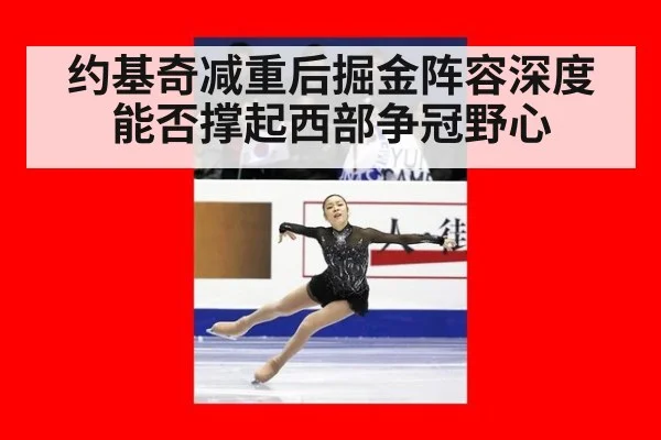 约基奇减重后掘金阵容深度能否撑起西部争冠野心