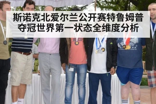 斯诺克北爱尔兰公开赛特鲁姆普夺冠世界第一状态全维度分析